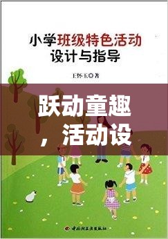 躍動童趣，跳房子——經(jīng)典體育游戲在活動設(shè)計(jì)中的魅力