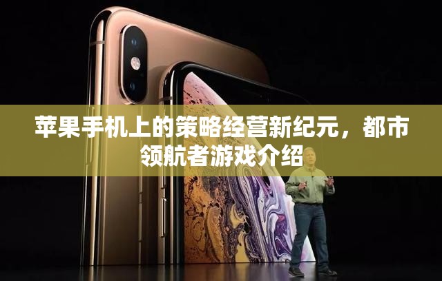 都市領(lǐng)航者，蘋果手機(jī)上的策略經(jīng)營新紀(jì)元