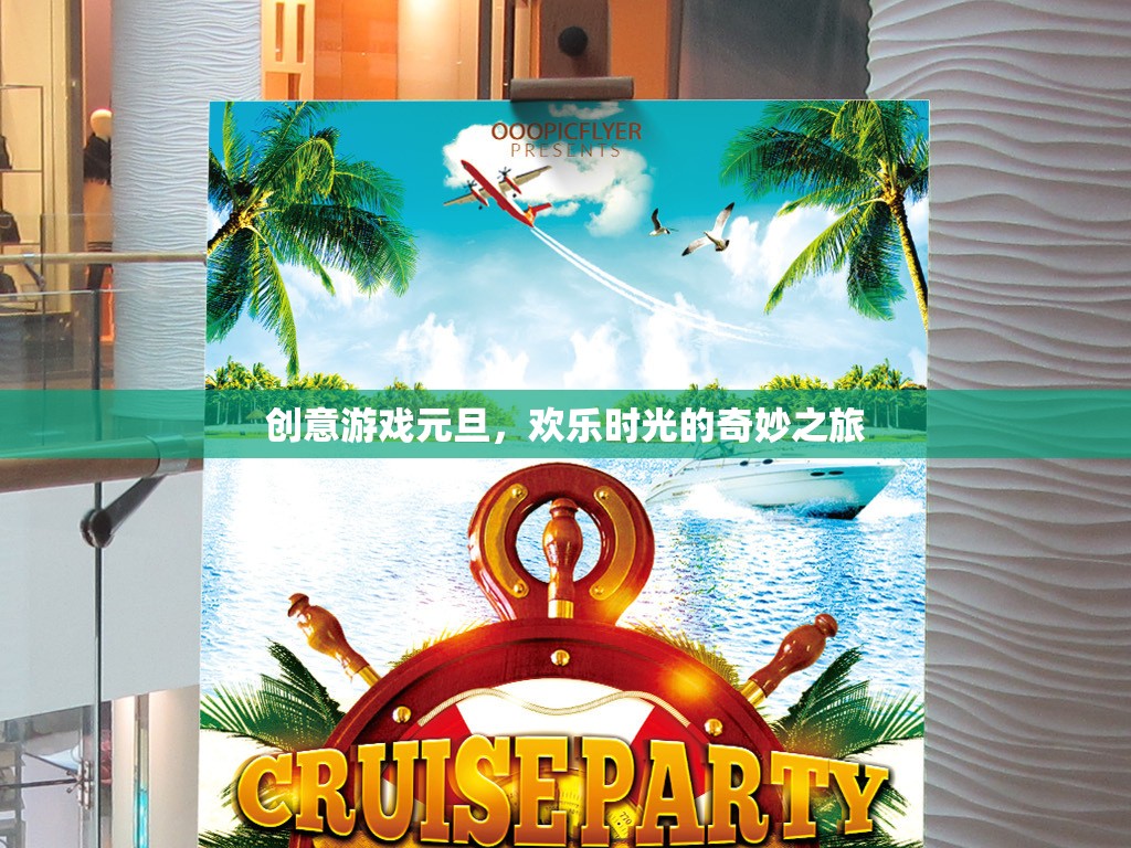 創(chuàng)意游戲元旦，開啟歡樂時(shí)光的奇妙之旅