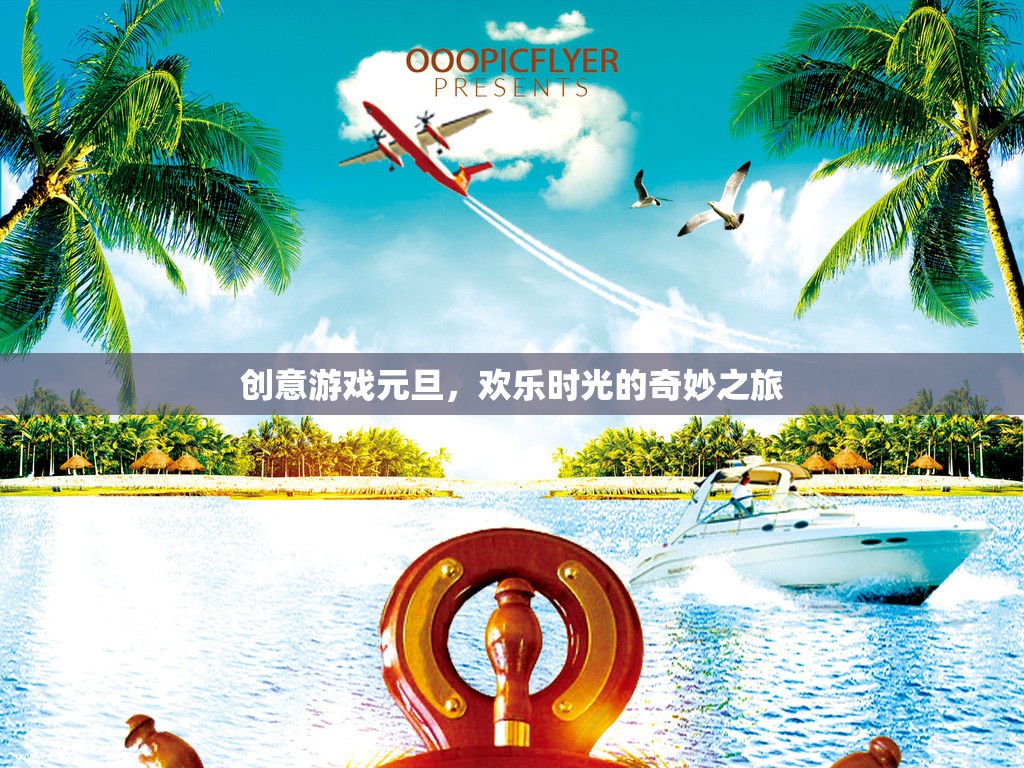 創(chuàng)意游戲元旦，開啟歡樂時(shí)光的奇妙之旅