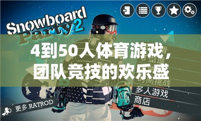歡樂競技，4至50人團(tuán)隊(duì)體育游戲盛宴