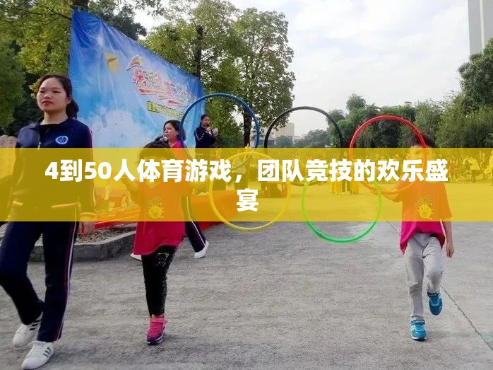 歡樂競技，4至50人團(tuán)隊(duì)體育游戲盛宴