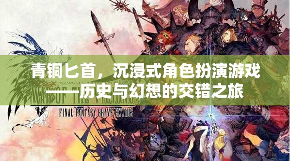 青銅匕首，歷史與幻想交織的沉浸式角色扮演游戲之旅  第1張