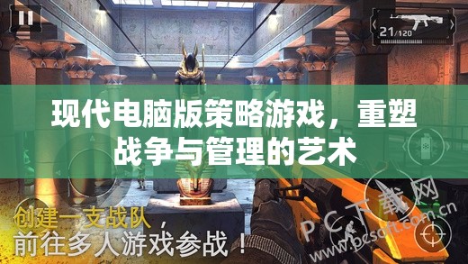 現(xiàn)代電腦版策略游戲，重塑戰(zhàn)爭與管理的藝術(shù)