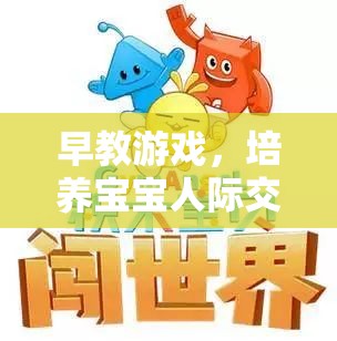 早教游戲，開啟寶寶人際交往的奇妙之旅
