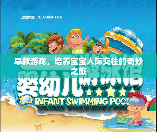 早教游戲，開啟寶寶人際交往的奇妙之旅