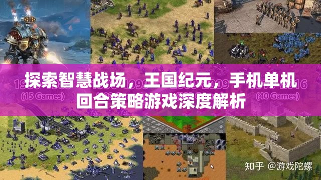 王國紀元，探索智慧戰(zhàn)場的手機單機回合策略游戲深度解析