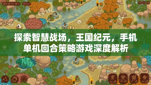 王國紀元，探索智慧戰(zhàn)場的手機單機回合策略游戲深度解析