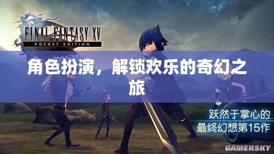 解鎖奇幻之旅，角色扮演的歡樂冒險