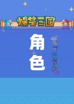 解鎖奇幻之旅，角色扮演的歡樂冒險