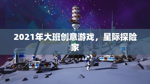 2021年大班創(chuàng)意游戲，星際探險(xiǎn)家的奇妙之旅