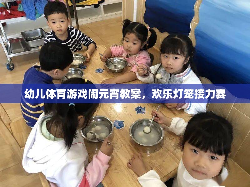 幼兒體育游戲鬧元宵教案，歡樂燈籠接力賽