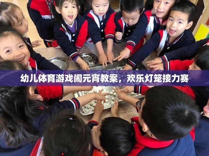 幼兒體育游戲鬧元宵教案，歡樂燈籠接力賽
