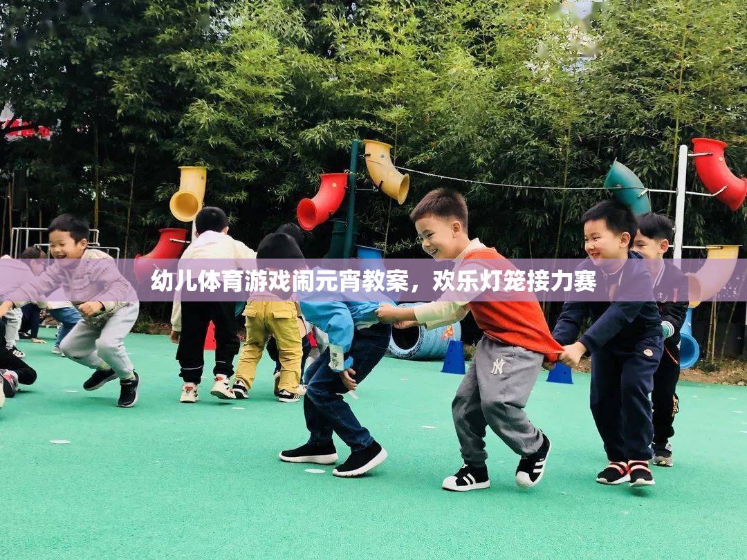 幼兒體育游戲鬧元宵教案，歡樂燈籠接力賽
