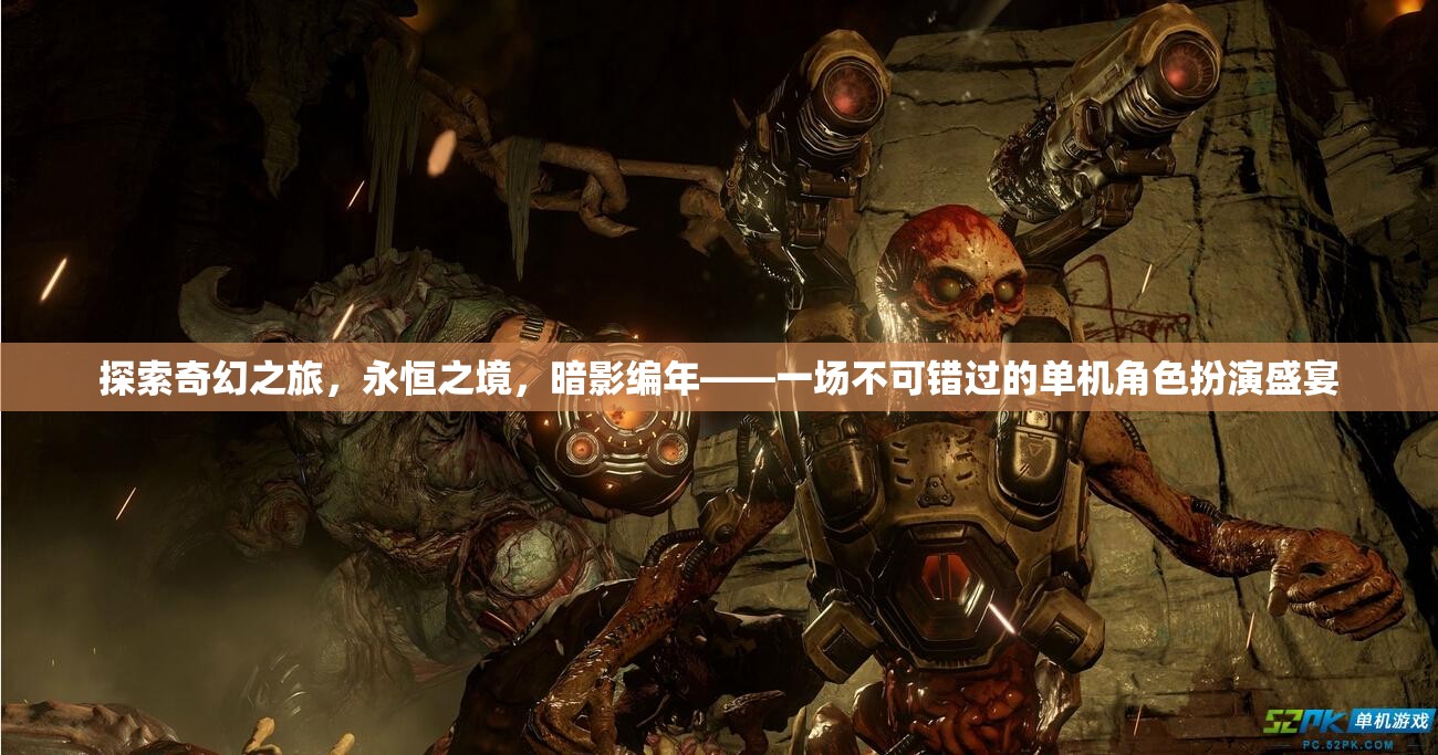 探索奇幻之旅，永恒之境與暗影編年的單機(jī)角色扮演盛宴