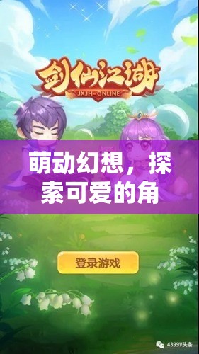 萌動幻想，開啟角色扮演游戲的新紀(jì)元