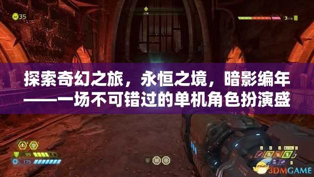 探索奇幻之旅，永恒之境與暗影編年的單機(jī)角色扮演盛宴