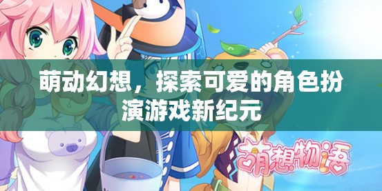 萌動幻想，開啟角色扮演游戲的新紀(jì)元