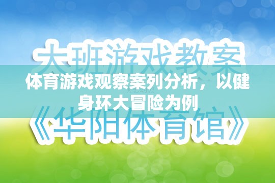 健身環(huán)大冒險，體育游戲在健身領(lǐng)域的創(chuàng)新與影響分析