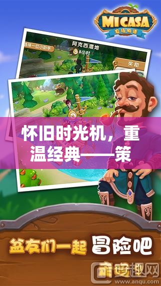 懷舊時(shí)光機(jī)，重溫經(jīng)典——策略經(jīng)營(yíng)小游戲下載指南