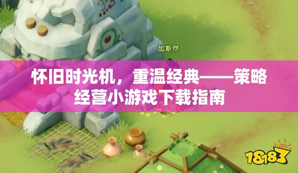 懷舊時(shí)光機(jī)，重溫經(jīng)典——策略經(jīng)營(yíng)小游戲下載指南