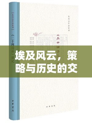 埃及風云，策略與歷史的交響樂章