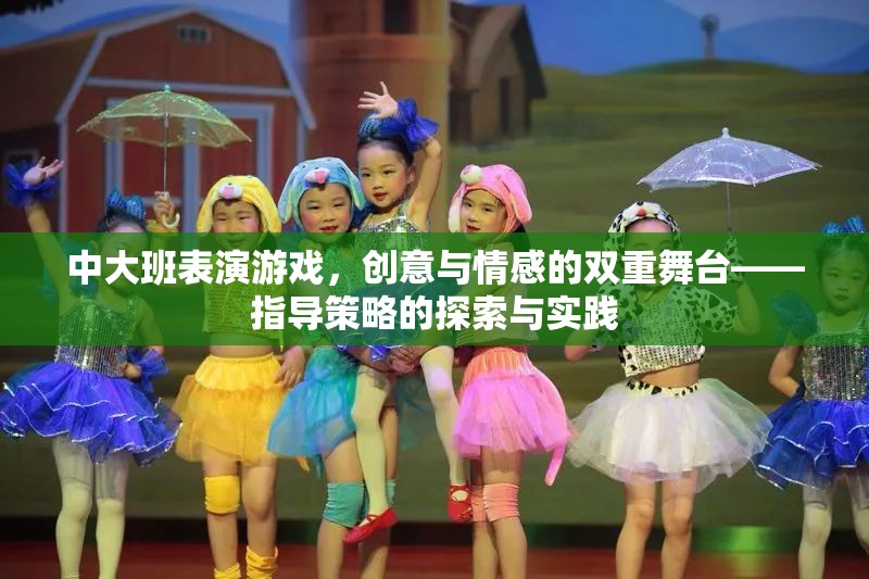 中大班表演游戲，創(chuàng)意與情感的雙重舞臺(tái)——指導(dǎo)策略的探索與實(shí)踐