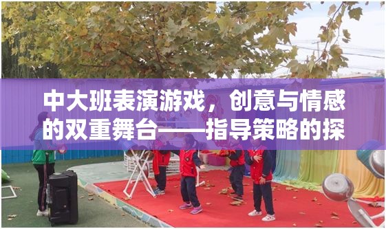 中大班表演游戲，創(chuàng)意與情感的雙重舞臺(tái)——指導(dǎo)策略的探索與實(shí)踐