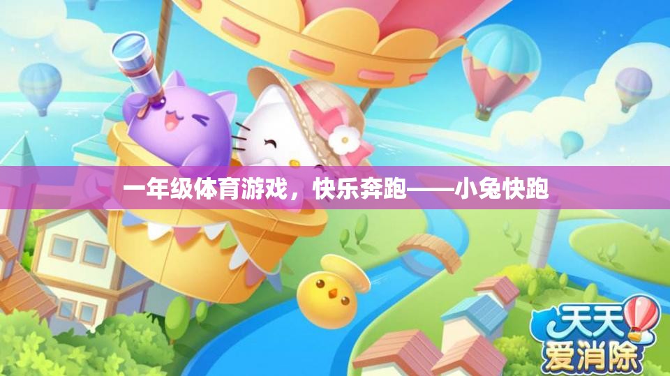 一年級體育游戲，快樂奔跑——小兔快跑  第2張