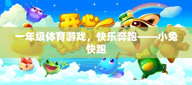 一年級體育游戲，快樂奔跑——小兔快跑  第1張