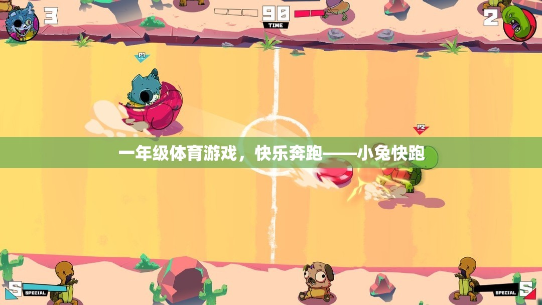 一年級體育游戲，快樂奔跑——小兔快跑  第3張