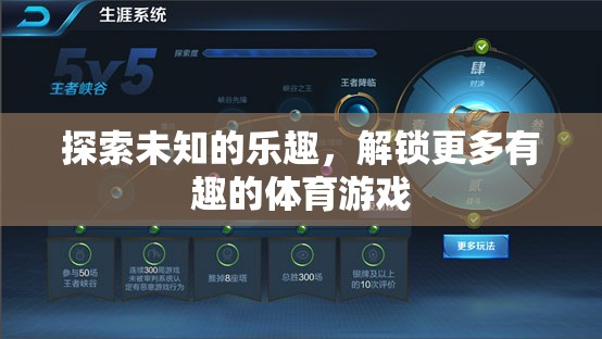 解鎖未知，探索更多有趣的體育游戲之旅