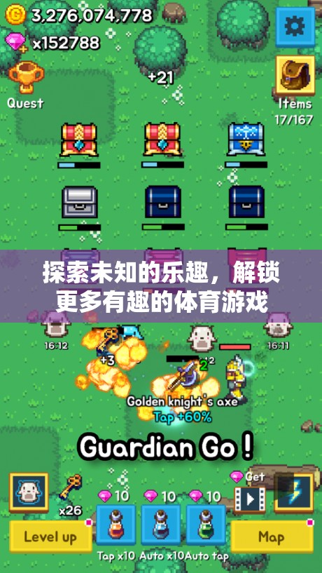 解鎖未知，探索更多有趣的體育游戲之旅