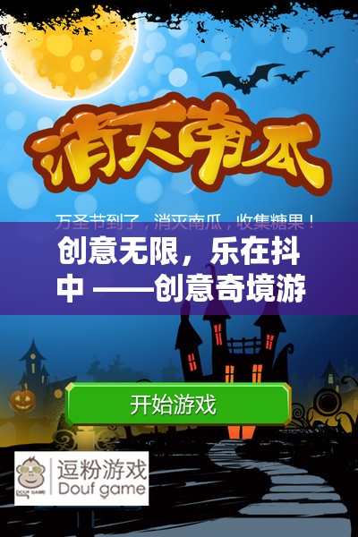 創(chuàng)意奇境，解鎖抖音游戲新體驗