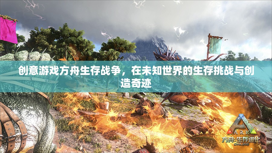方舟生存戰(zhàn)爭，在未知世界中挑戰(zhàn)生存與創(chuàng)造奇跡的創(chuàng)意游戲之旅