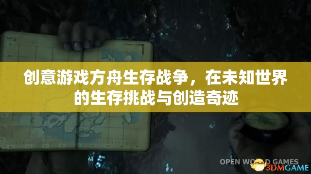 方舟生存戰(zhàn)爭，在未知世界中挑戰(zhàn)生存與創(chuàng)造奇跡的創(chuàng)意游戲之旅