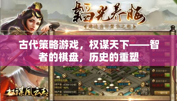 智者的棋盤(pán)，古代策略游戲中的權(quán)謀與歷史重塑