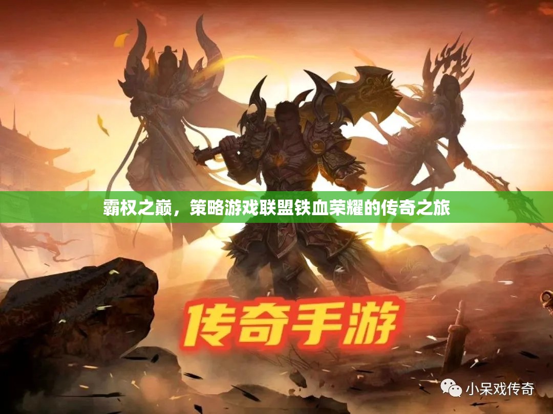 鐵血榮耀，策略游戲聯(lián)盟的霸權(quán)傳奇