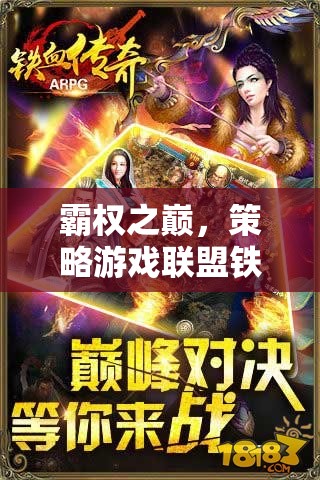 鐵血榮耀，策略游戲聯(lián)盟的霸權(quán)傳奇