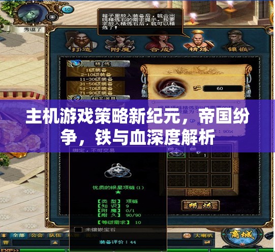 帝國(guó)紛爭(zhēng)，鐵與血——主機(jī)游戲策略新紀(jì)元深度解析