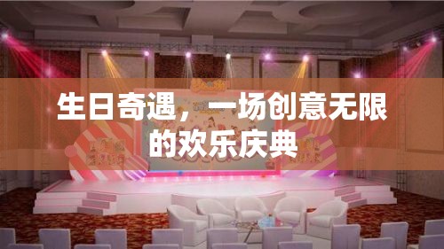 創(chuàng)意無(wú)限，歡樂(lè)啟航，生日奇遇慶典