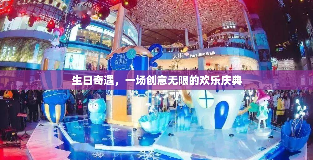 創(chuàng)意無(wú)限，歡樂(lè)啟航，生日奇遇慶典