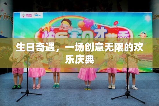 創(chuàng)意無(wú)限，歡樂(lè)啟航，生日奇遇慶典