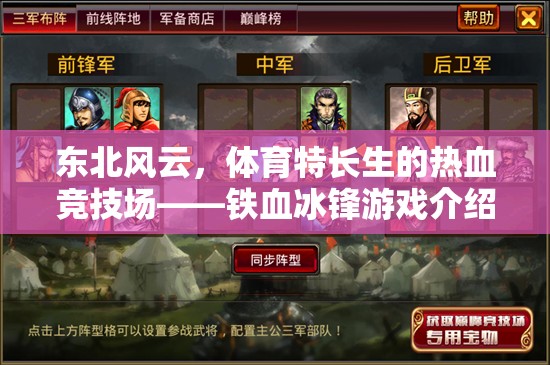 東北風(fēng)云，體育特長生的熱血競技場——鐵血冰鋒游戲揭秘  第2張