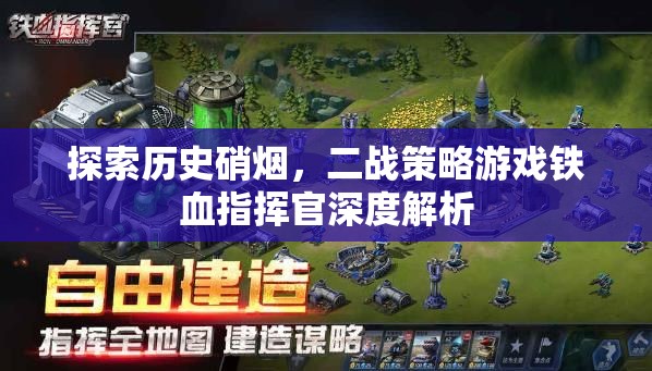 鐵血指揮官，深度解析二戰(zhàn)策略游戲的硝煙與智慧