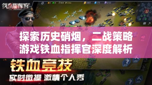 鐵血指揮官，深度解析二戰(zhàn)策略游戲的硝煙與智慧