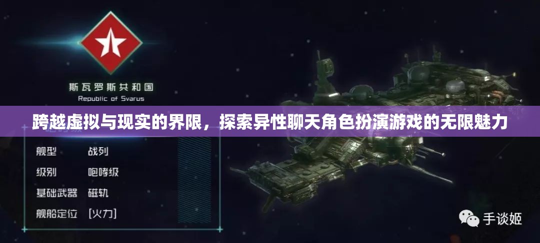 跨越虛擬與現(xiàn)實(shí)的界限，探索異性聊天角色扮演游戲的無(wú)限魅力