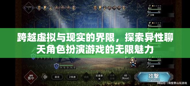 跨越虛擬與現(xiàn)實(shí)的界限，探索異性聊天角色扮演游戲的無(wú)限魅力