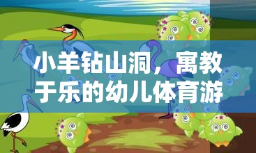 寓教于樂，小羊鉆山洞——幼兒體育游戲教案