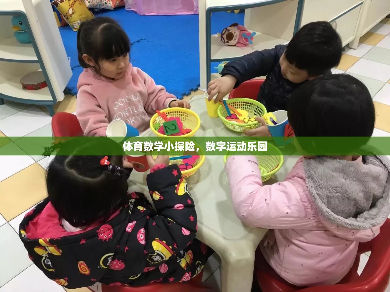 數(shù)字運(yùn)動(dòng)樂(lè)園，體育與數(shù)學(xué)的奇妙探險(xiǎn)